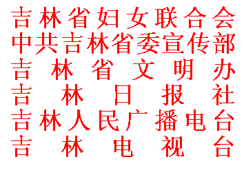 文本框: 吉林省妇女联合会
中共吉林省委宣传部
吉林省文明办
吉林日报社
吉林人民广播电台
吉林电视台
